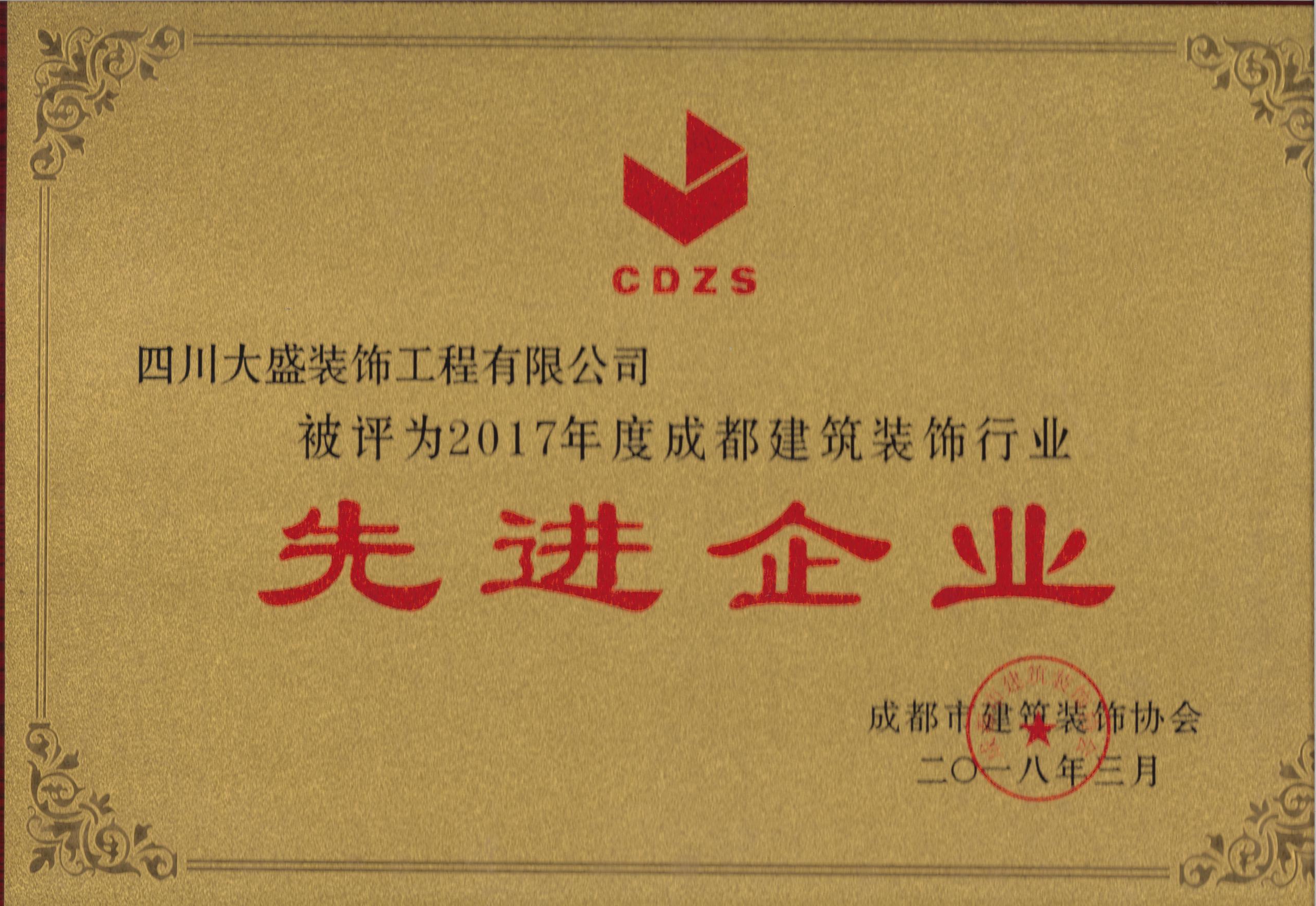 大盛裝飾公司榮獲2017年度先進企業(yè)獎