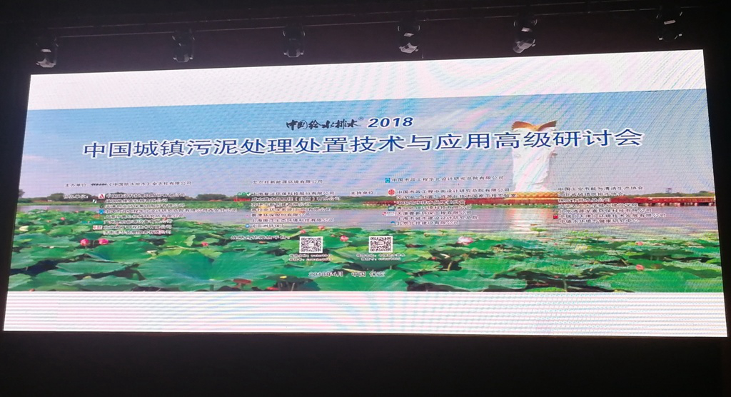 中耀環(huán)保參加《中國給水排水》2018年“中國城鎮(zhèn)污泥處理處置技術(shù)與應(yīng)用研討會(huì)”