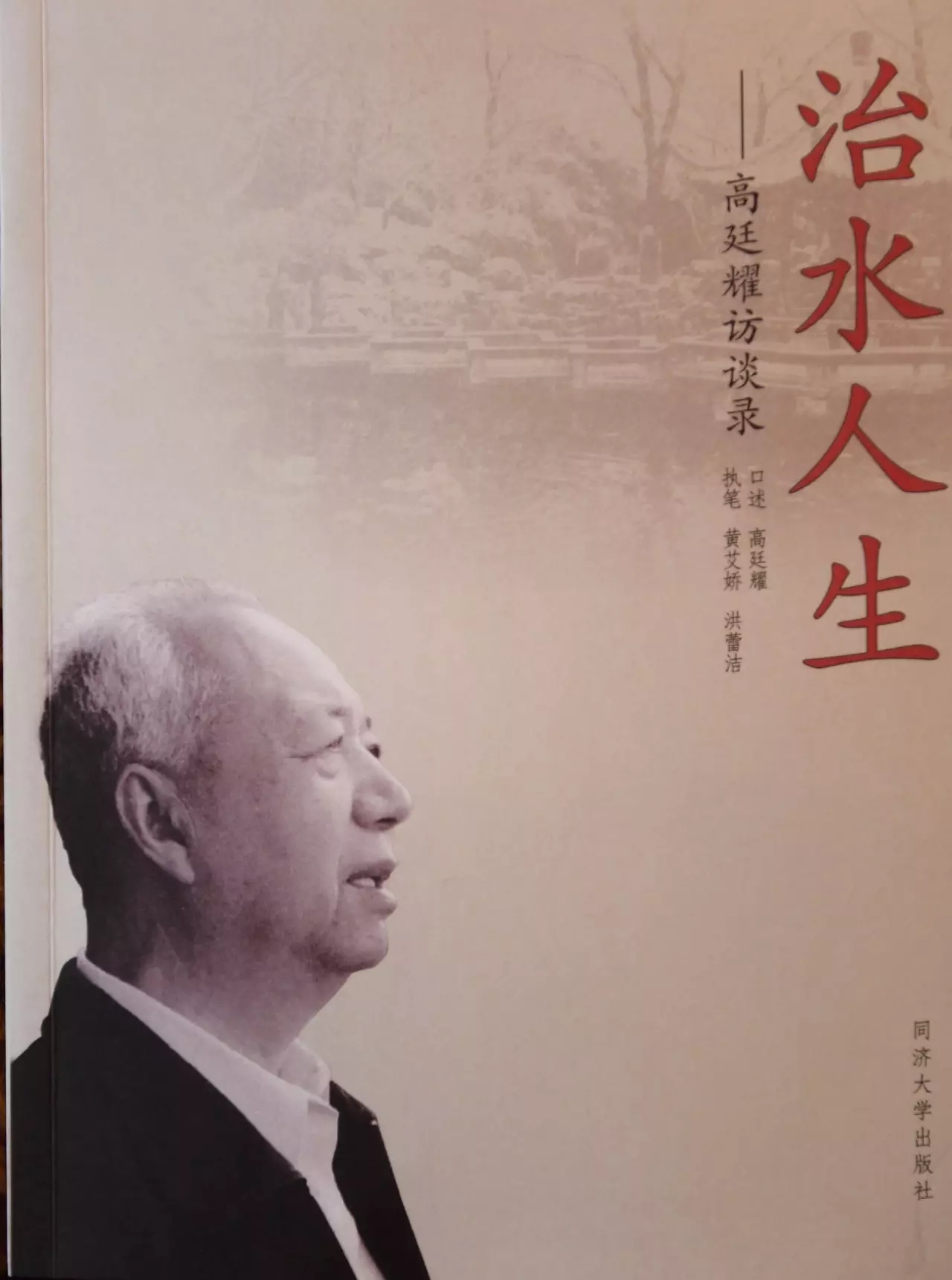 《治水人生——高廷耀訪談錄》內(nèi)容摘錄