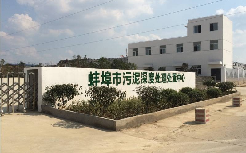“蚌埠市污泥深度处理处置中心”污泥深度脱水工程