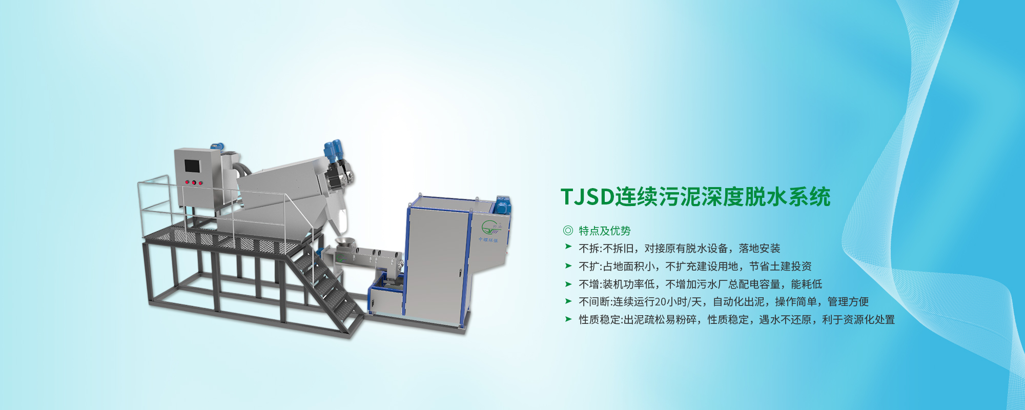污泥深度脫水