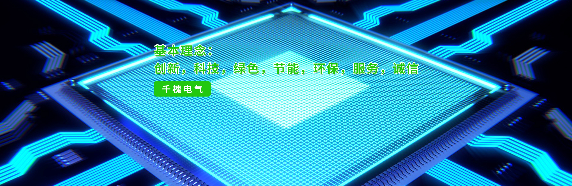 上海千槐電氣有限公司