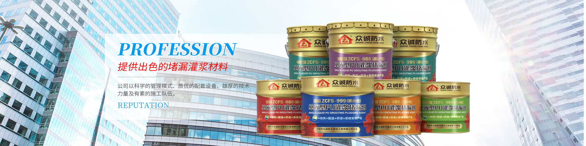 深圳市眾誠防水建材工程有限公司