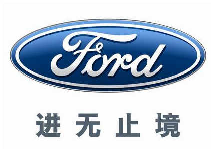 福特汽车（中国）有限公司