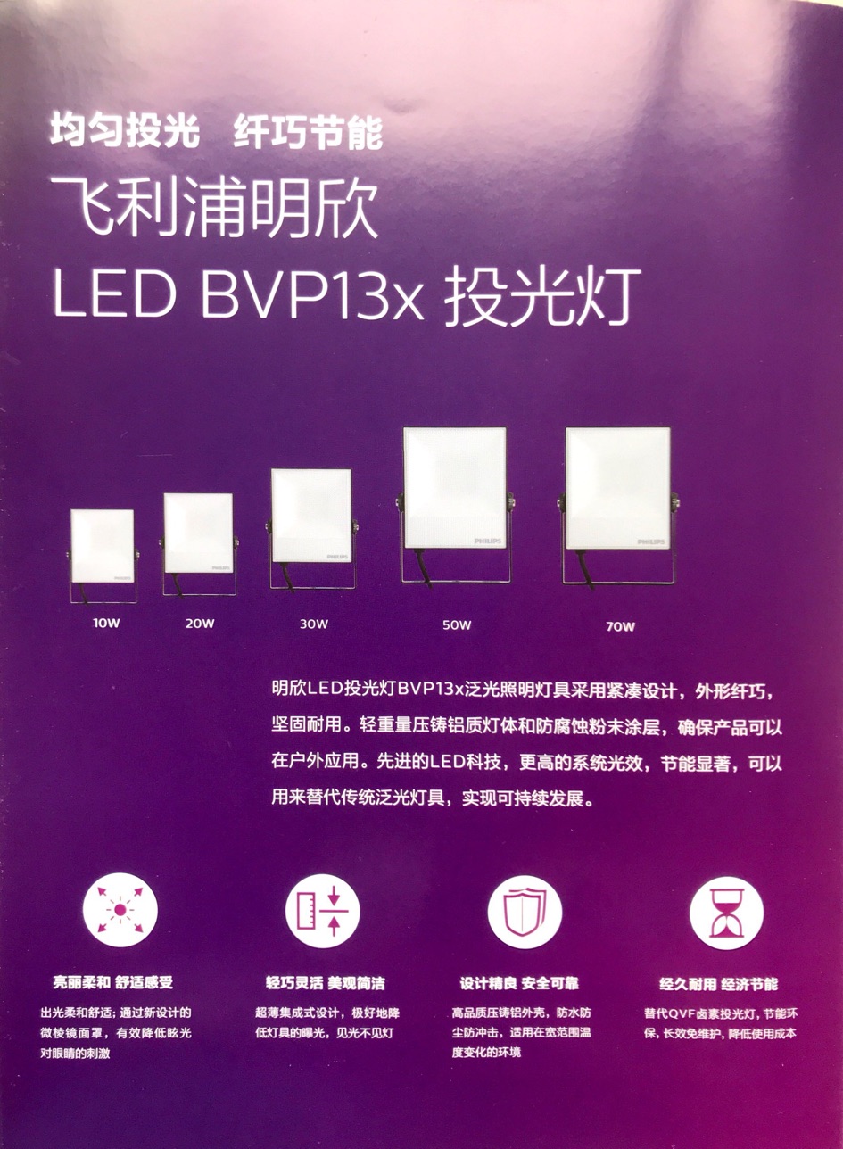 飛利浦明欣LED投光燈BVP13x
