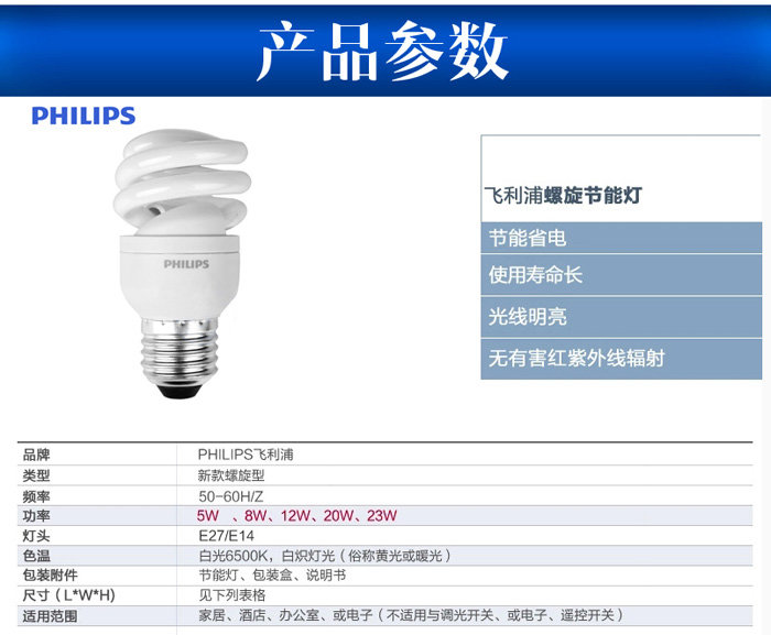 飞利浦全螺旋型节能灯
