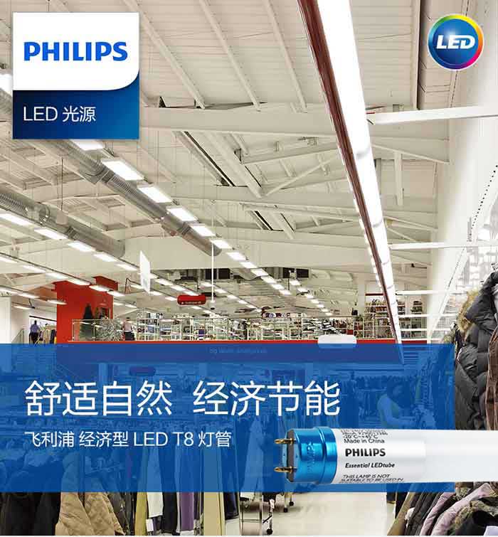 飛利浦經濟型LED T8燈管