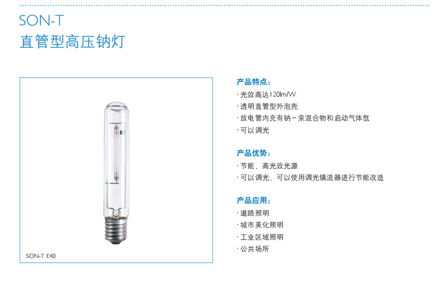 飛利浦SON-T高壓鈉燈