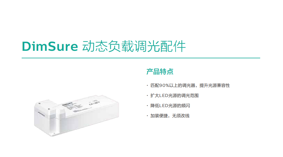 飛利浦DimSure 動態(tài)負(fù)載調(diào)光配件