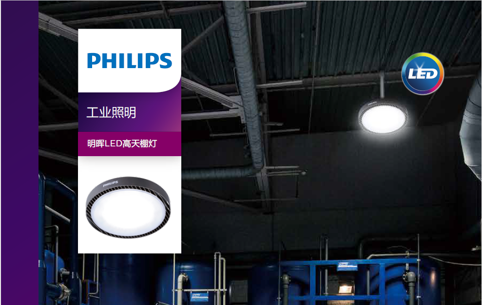 飛利浦明輝LED高天棚燈BY238P