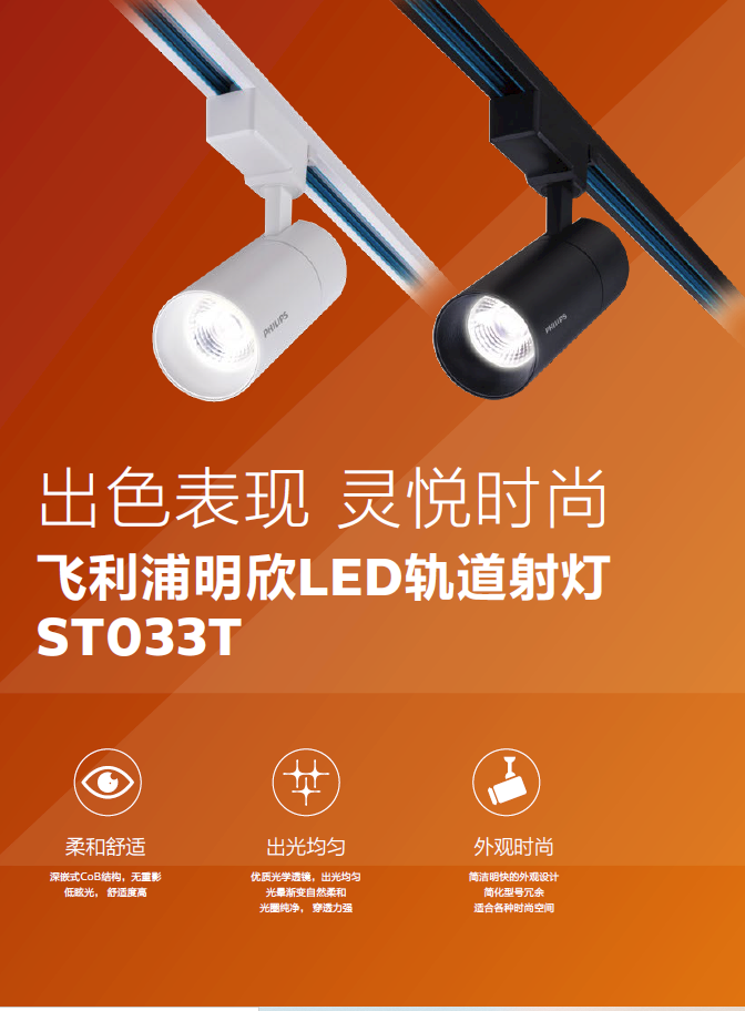 飛利浦明欣LED導軌射燈