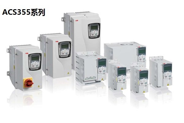 ACS355系列機(jī)械類(lèi)變頻器