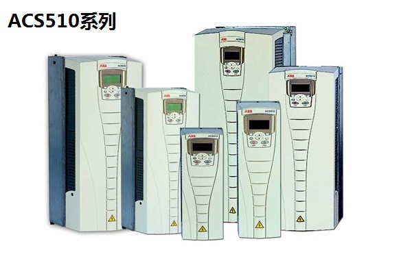 ACS510系列變頻器