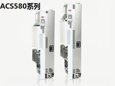 ACS580系列变频器