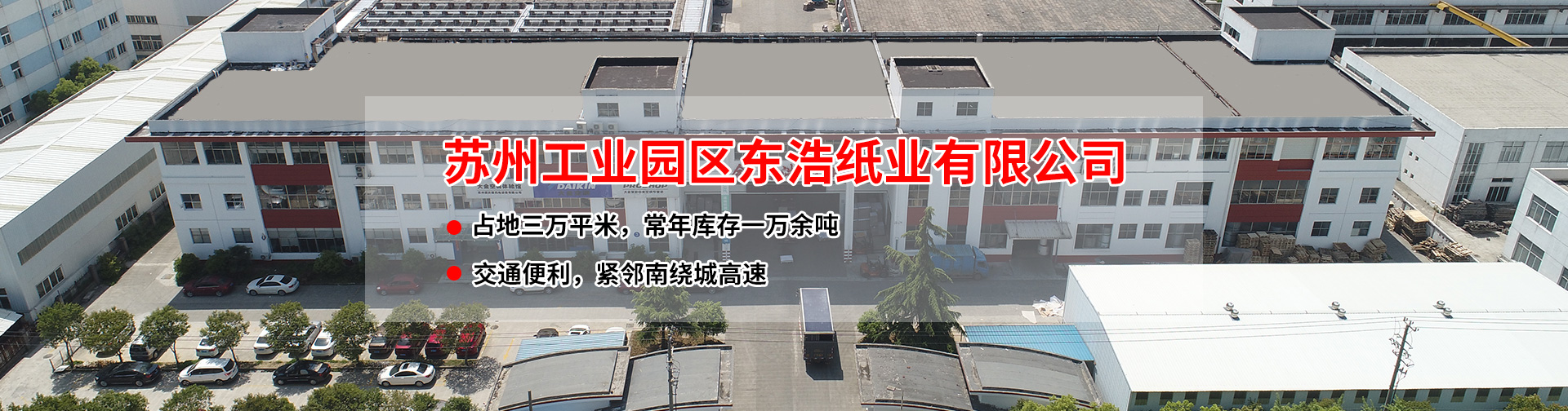 蘇州市金東浩紙業(yè)有限公司