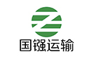 上海國鏹物資運輸有限公司