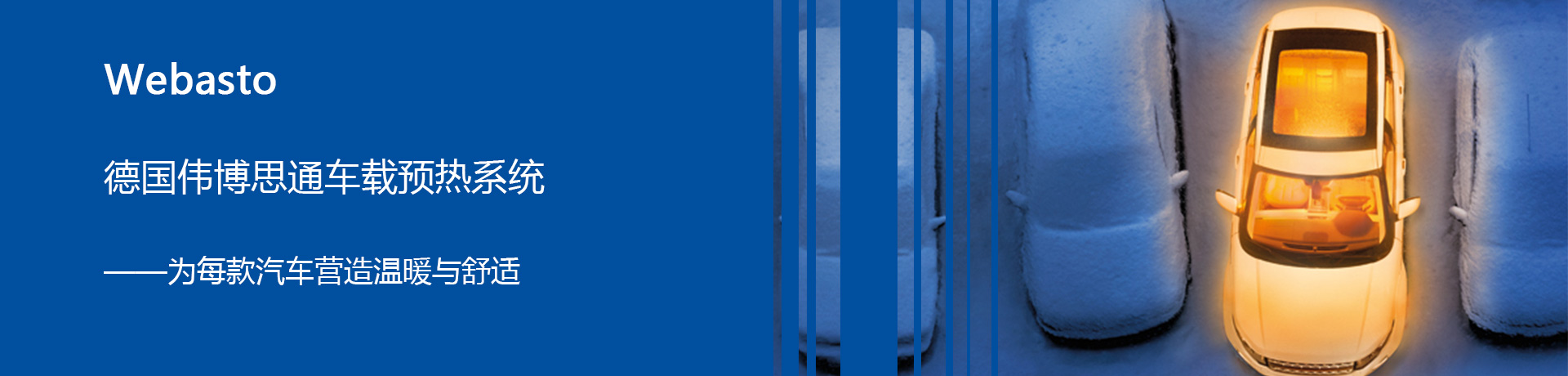 webasto伟博思通