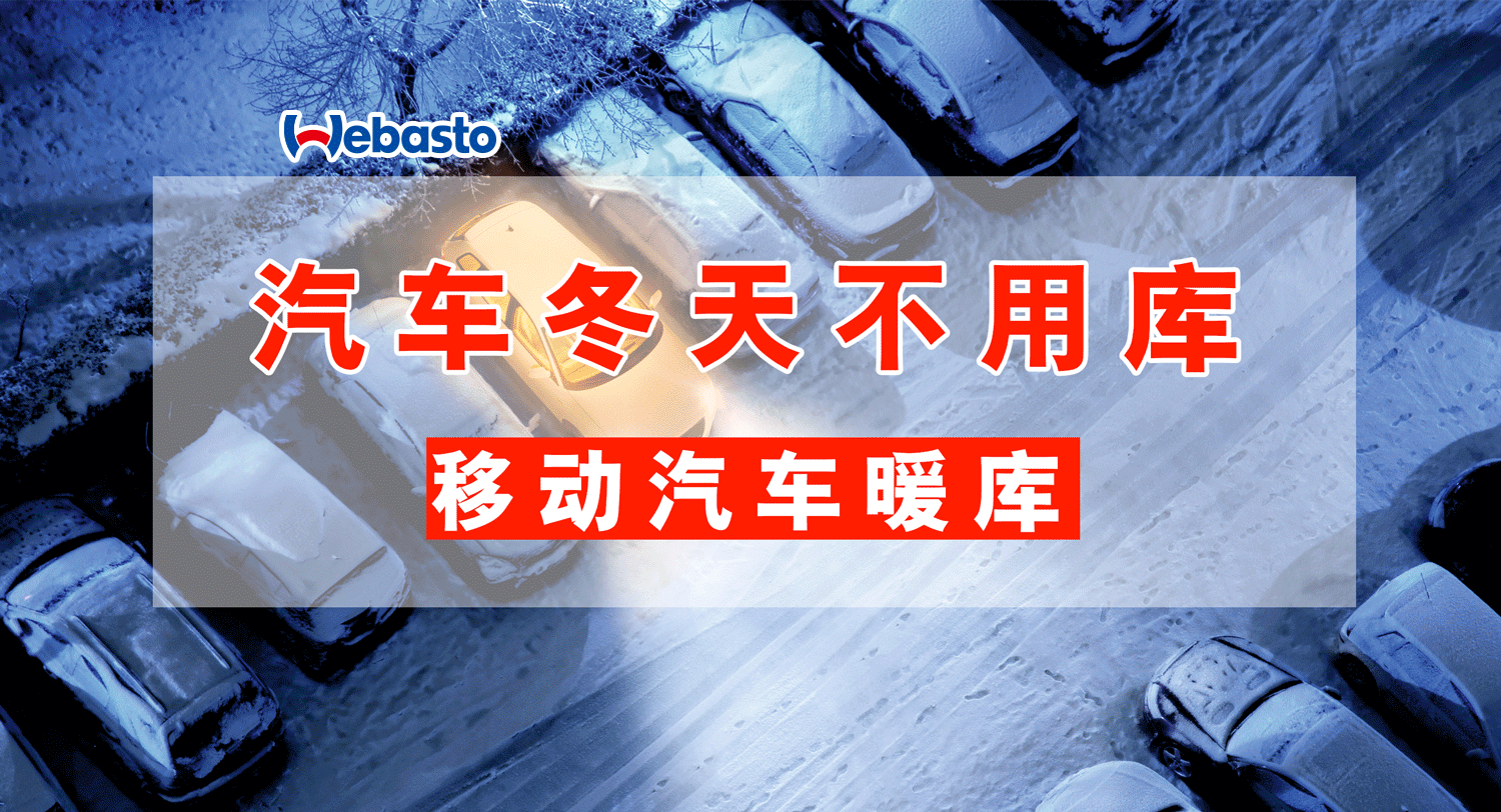 驻车加热器 驻车加热器