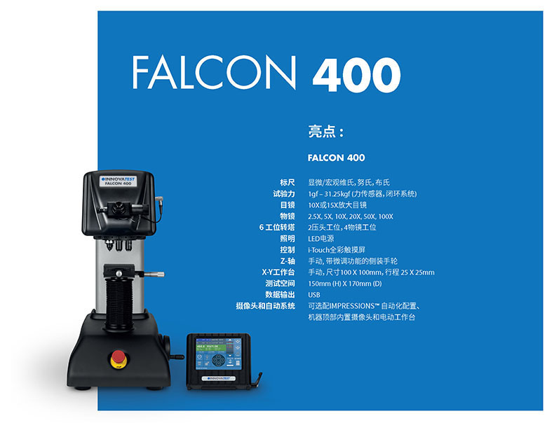 荷兰INNOVATEST FALCON 400数显显微维氏硬度计 荷兰INNOVATEST FALCON 400数显显微维氏硬度计