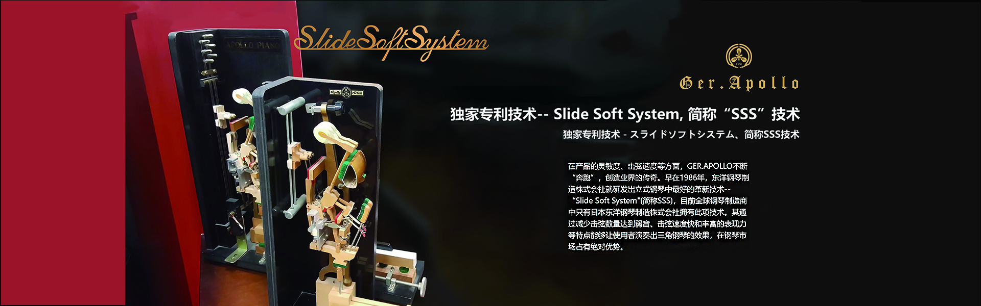 GER-APOLLO SSS技術