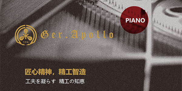 上海阿波羅鋼琴有限公司