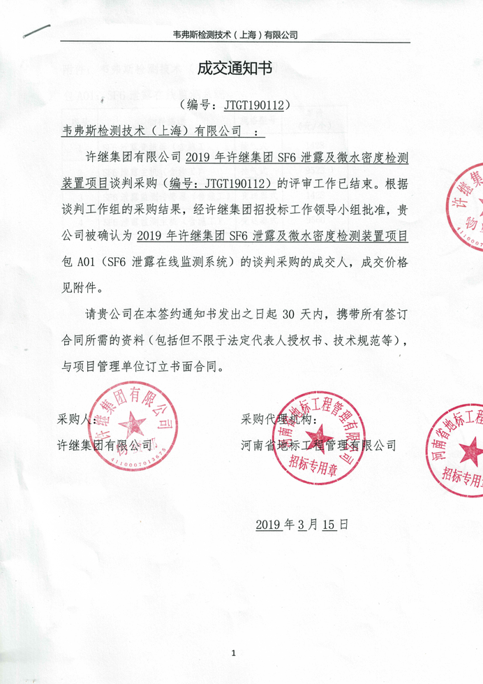 韋弗斯-河南許繼中標(biāo)通知書