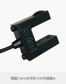 Clavis皮帶張力儀傳感器頭