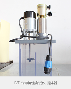IVF冷却特性测试仪搅拌器
