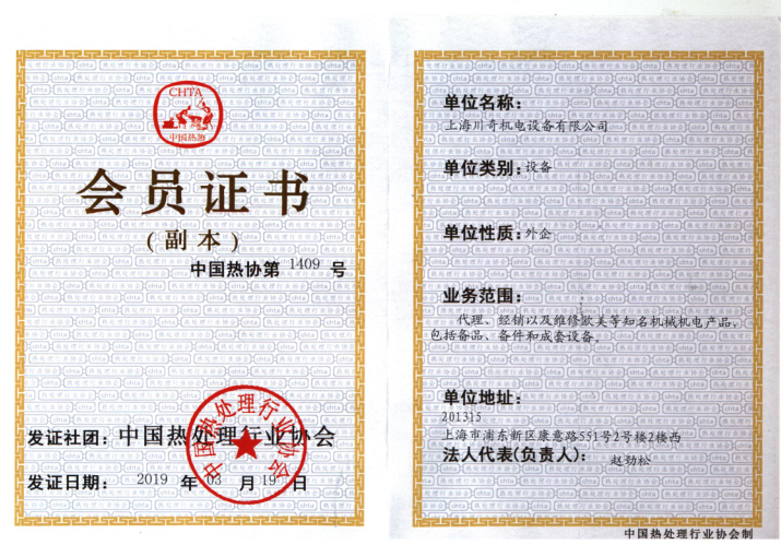 上海川奇中國熱處理行業(yè)協(xié)會會員