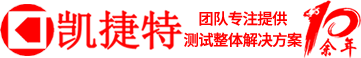 昆山凱捷特電子研發(fā)科技有限公司