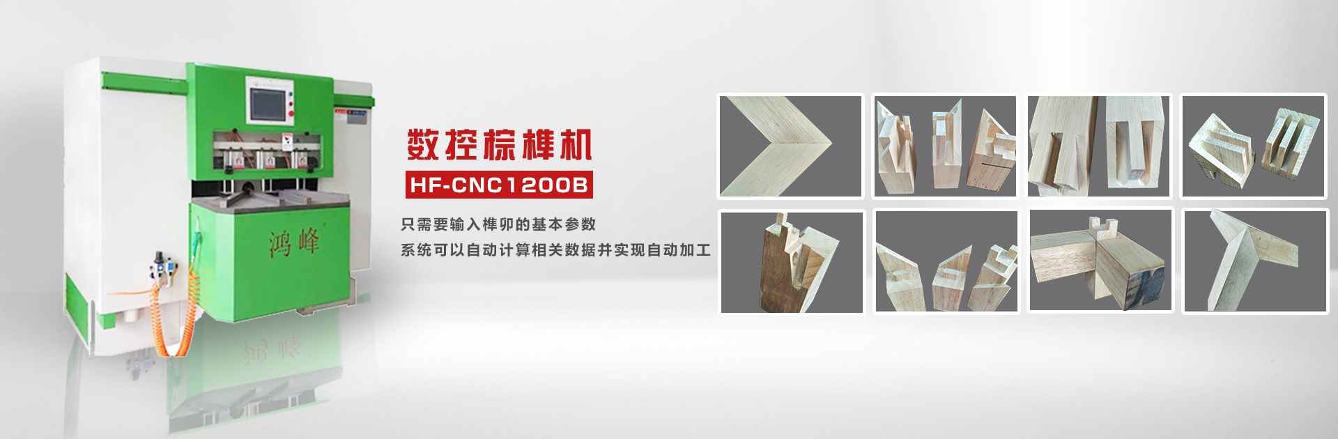 數(shù)控棕榫機(jī)