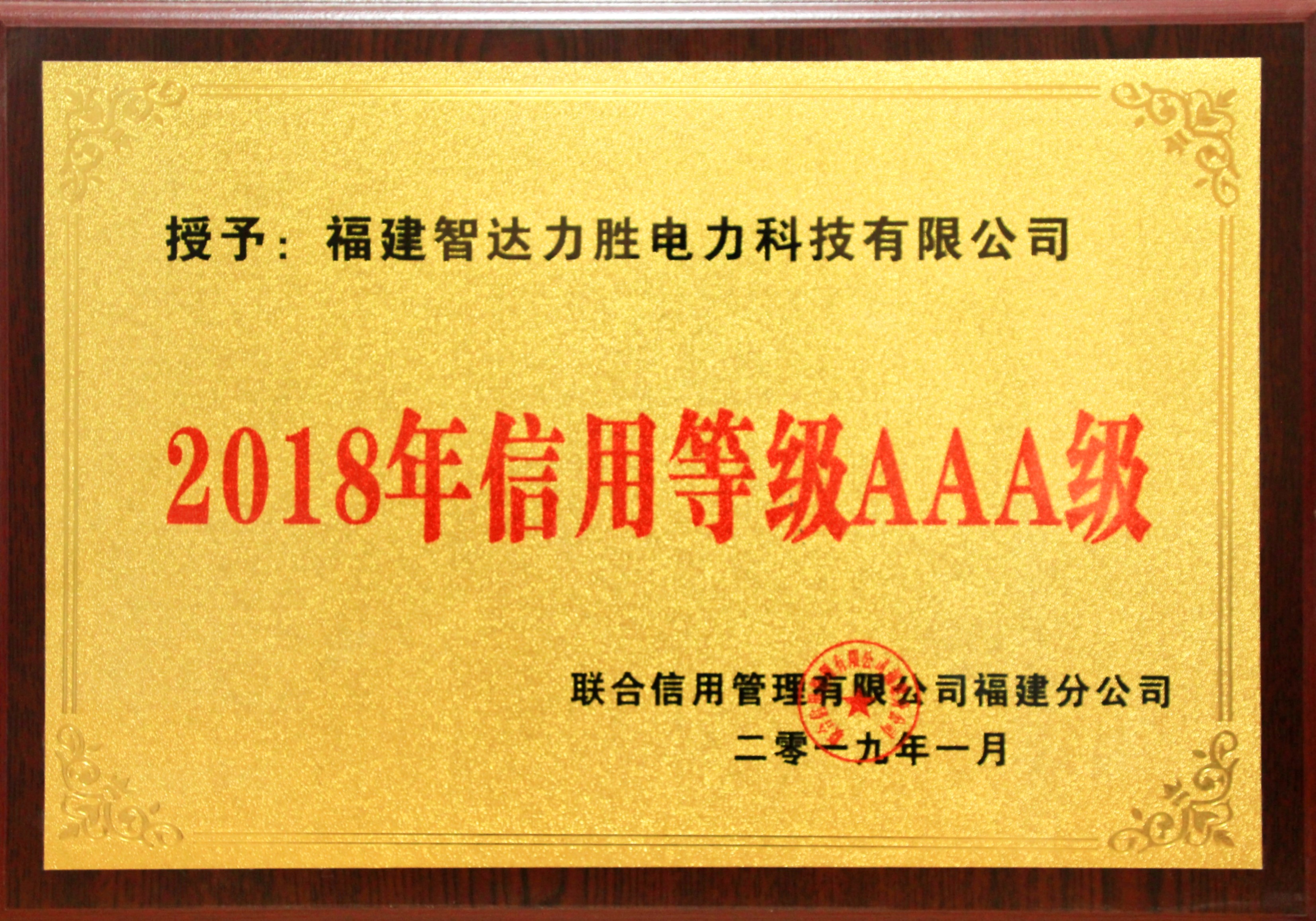 2018年信用等級(jí)AAA級(jí)證書 2018年信用等級(jí)AAA級(jí)證書