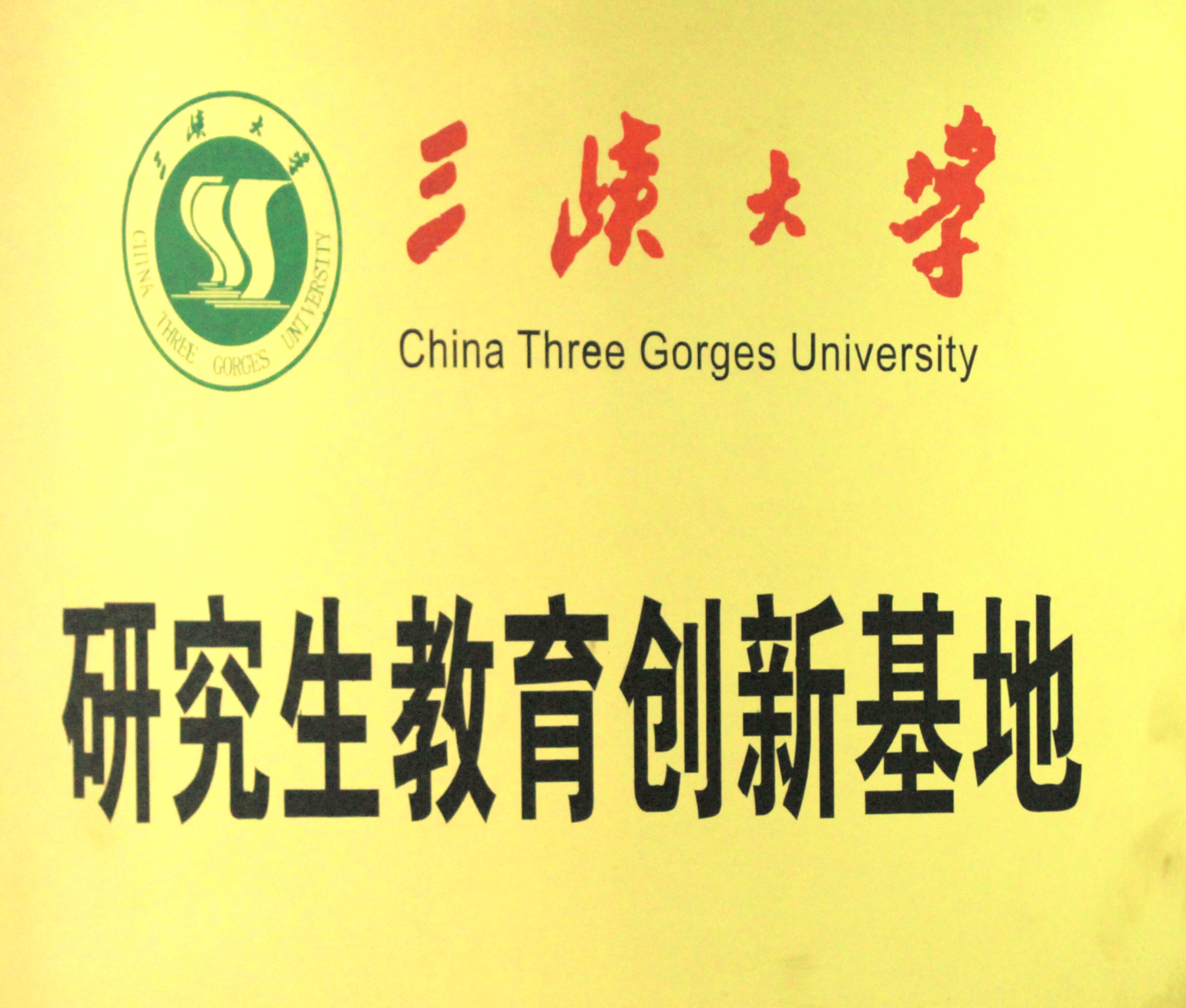 三峽大學研究生教育創(chuàng)新基地