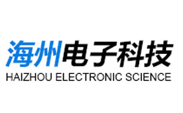 東莞市海州電子科技有限公司