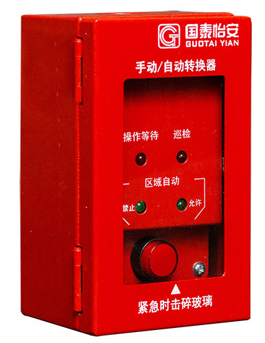 国泰怡安火灾报警器自动手动转换器GM623W
