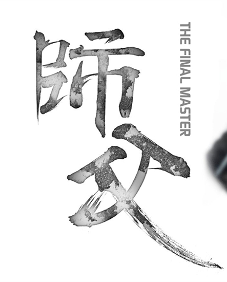 師父圖 師父圖