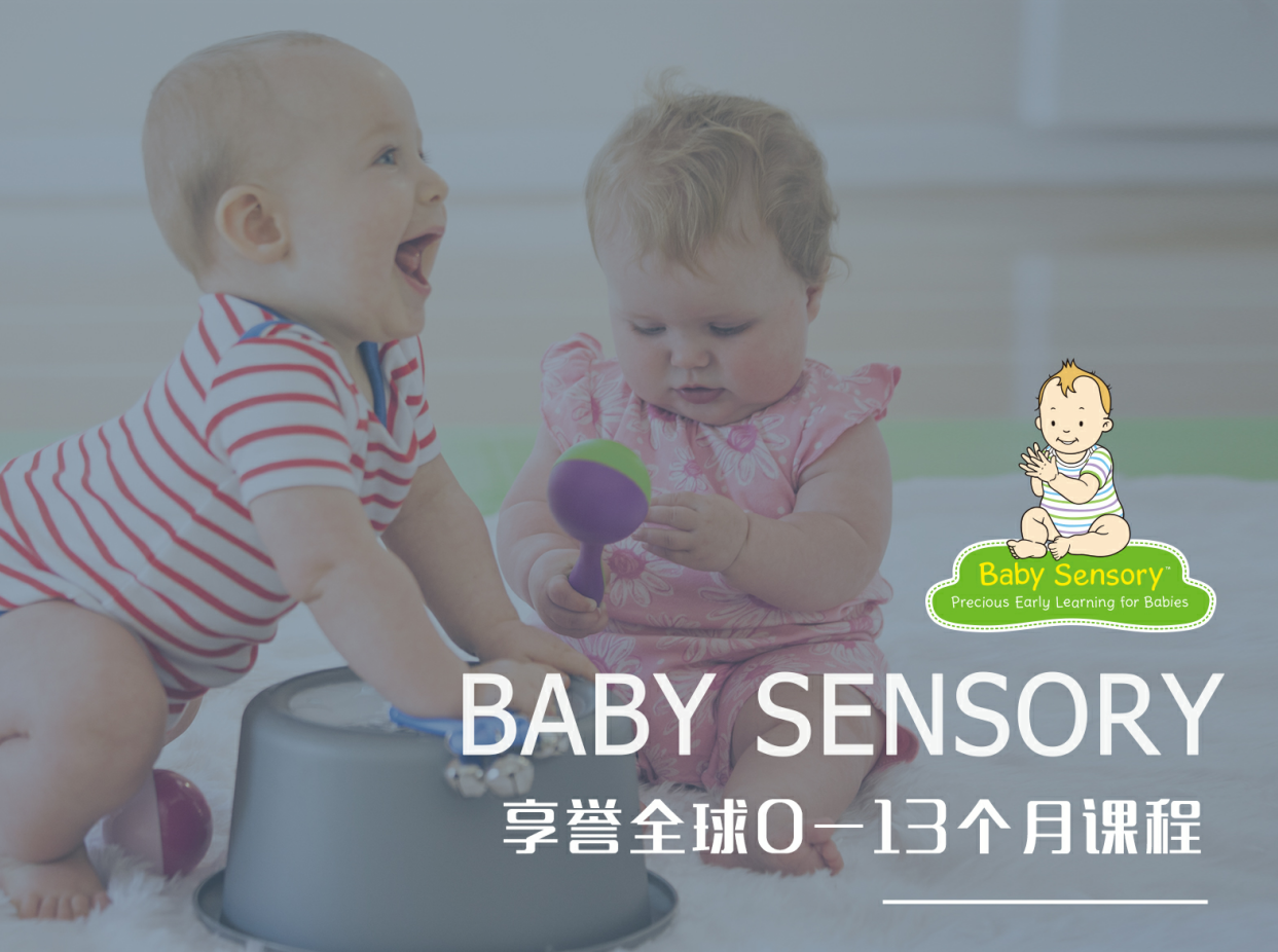 Baby Sensory 享誉全球0-13个月宝宝课程