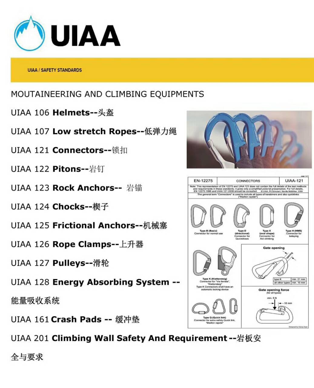 UIAA國際登山聯合會安全產品設備認證檢測