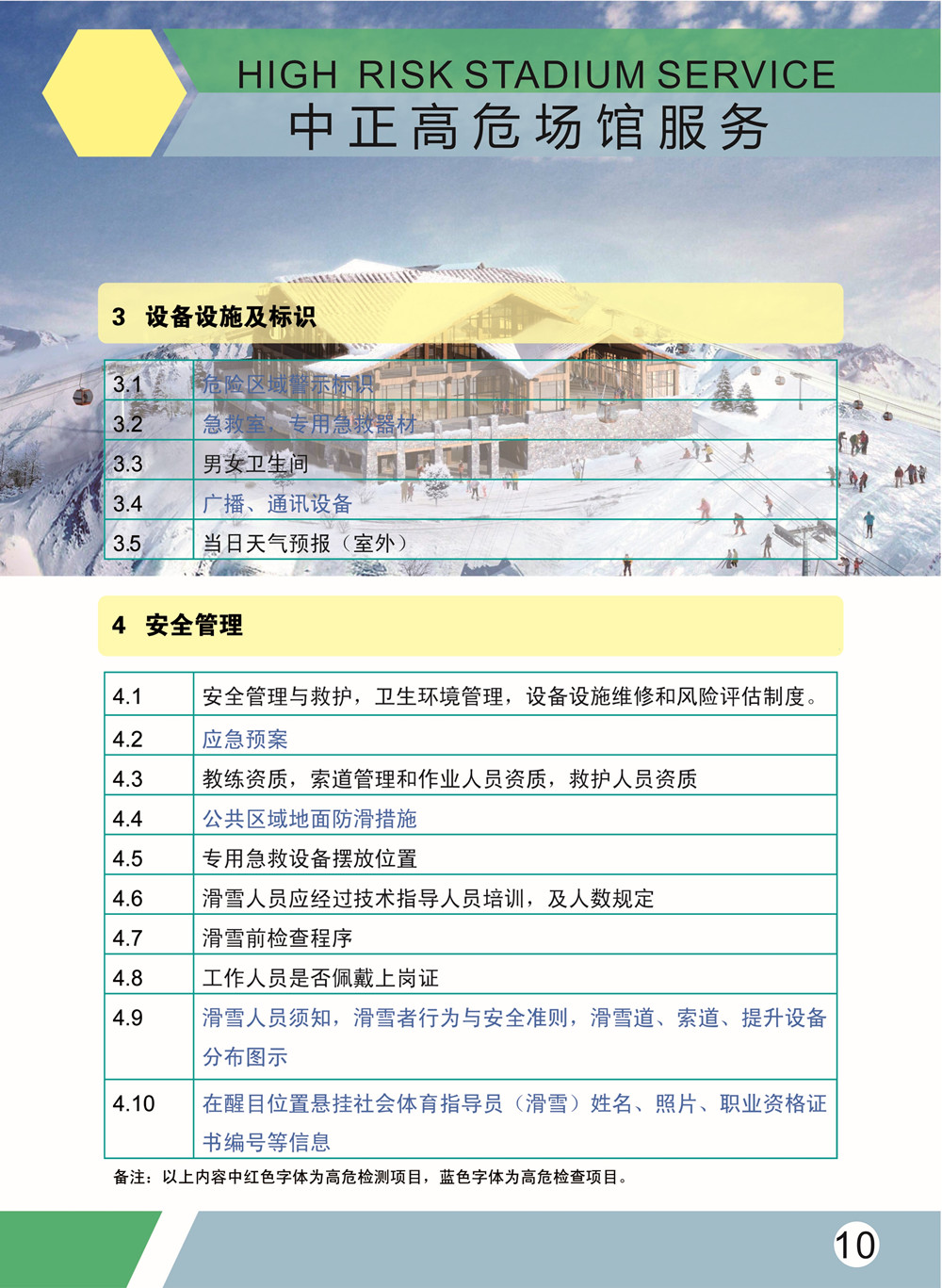 滑雪場所器材檢測