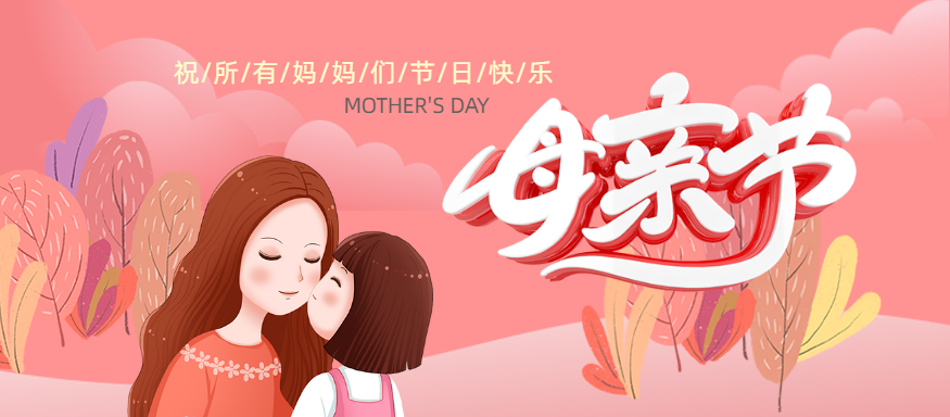 母爱回馈礼 母爱回馈礼