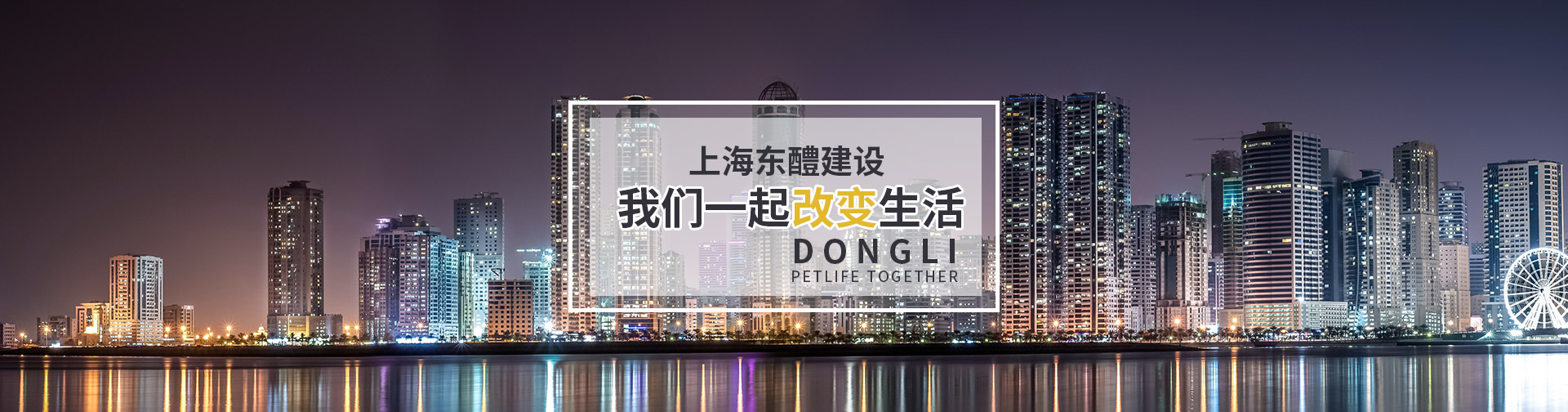 上海東醴建設工程有限公司