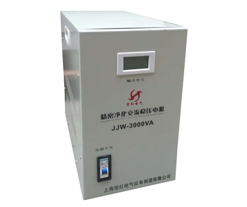 精密凈化交流穩(wěn)壓器 JJW/JSW