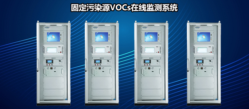 固定污染源vocs監測系統