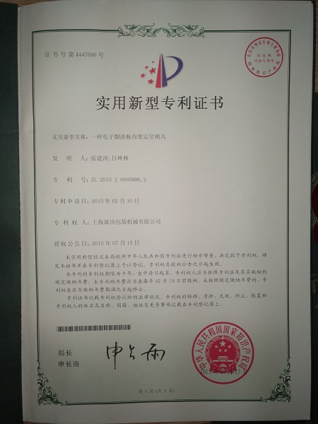 上海派協專利證書