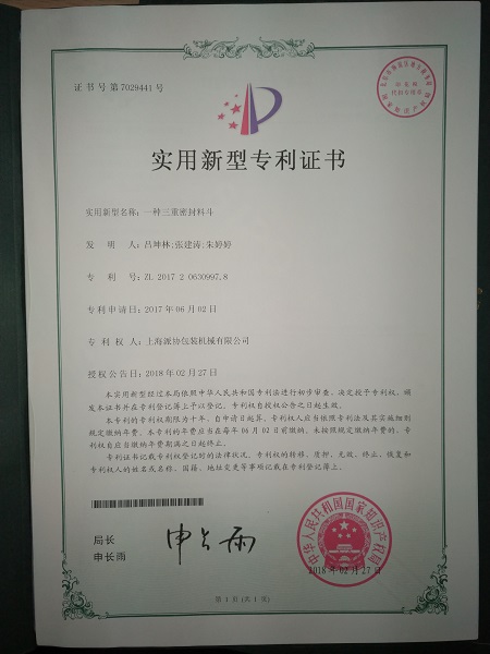 上海派協專利證書
