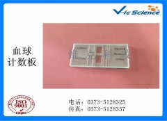 细胞计数板价格_河南血球计数板品牌_新乡精子计数板厂家-新乡市维克