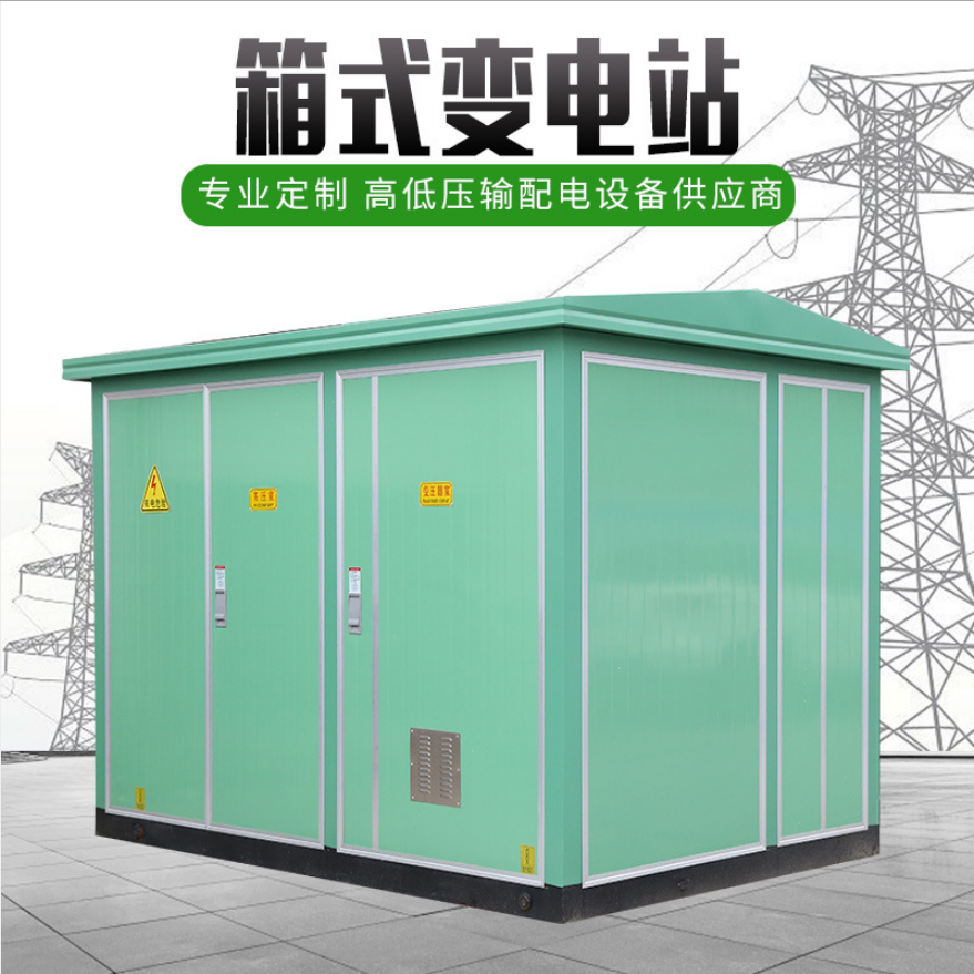箱式變電站 箱式變電站