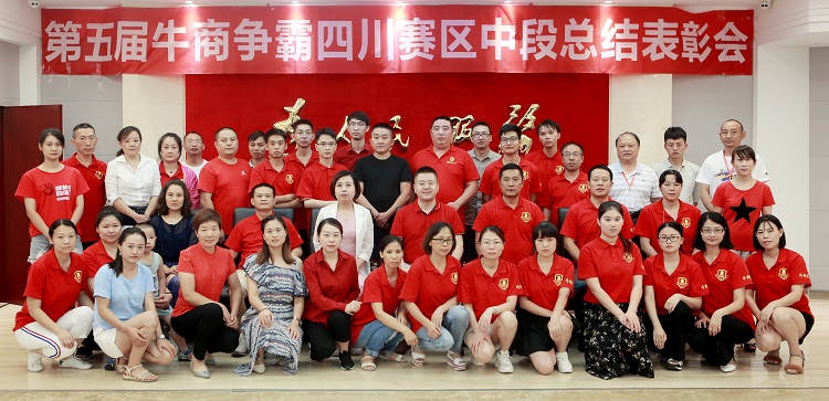 2019年牛商爭霸賽(四川賽區)中段表彰會全體留影紀念 2019年牛商爭霸賽(四川賽區)中段表彰會全體留影紀念