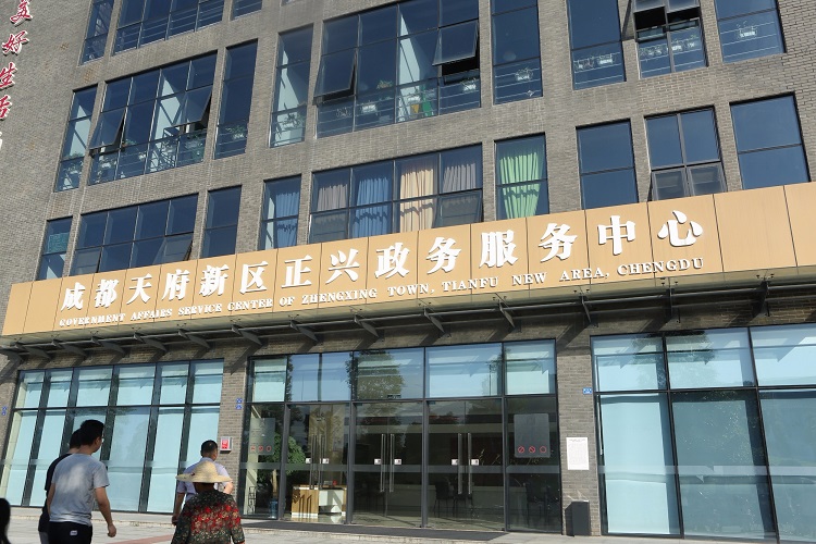 成都天府新區正興政務服務中心 成都天府新區正興政務服務中心