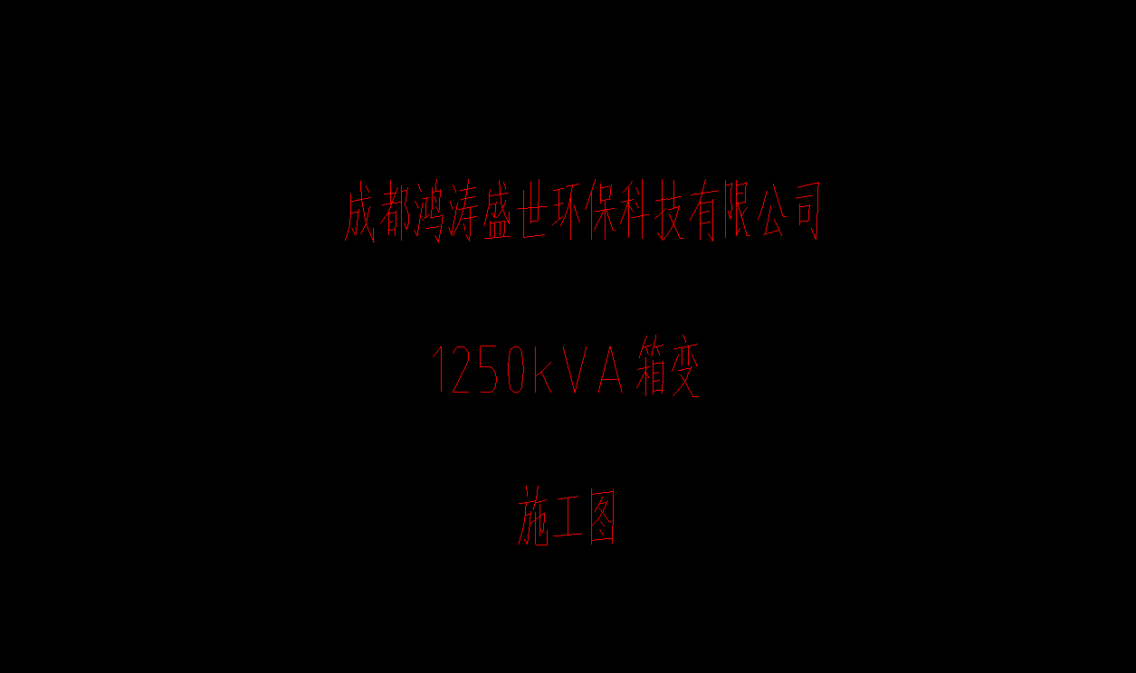 1250kva施工圖